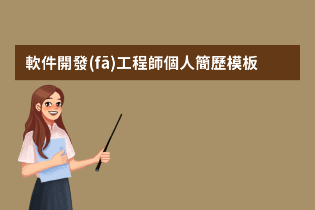 軟件開發(fā)工程師個人簡歷模板3篇 計算機應用個人求職簡歷(大全5篇)